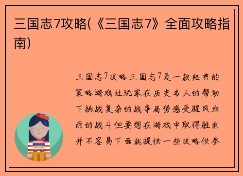 三国志7攻略(《三国志7》全面攻略指南)