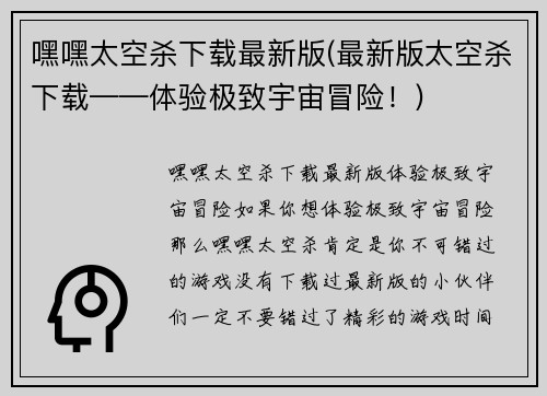 嘿嘿太空杀下载最新版(最新版太空杀下载——体验极致宇宙冒险！)
