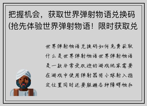 把握机会，获取世界弹射物语兑换码(抢先体验世界弹射物语！限时获取兑换码)