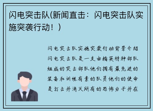 闪电突击队(新闻直击：闪电突击队实施突袭行动！)