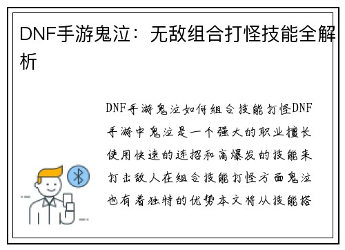 DNF手游鬼泣：无敌组合打怪技能全解析