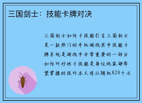 三国剑士：技能卡牌对决