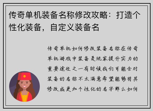 传奇单机装备名称修改攻略：打造个性化装备，自定义装备名